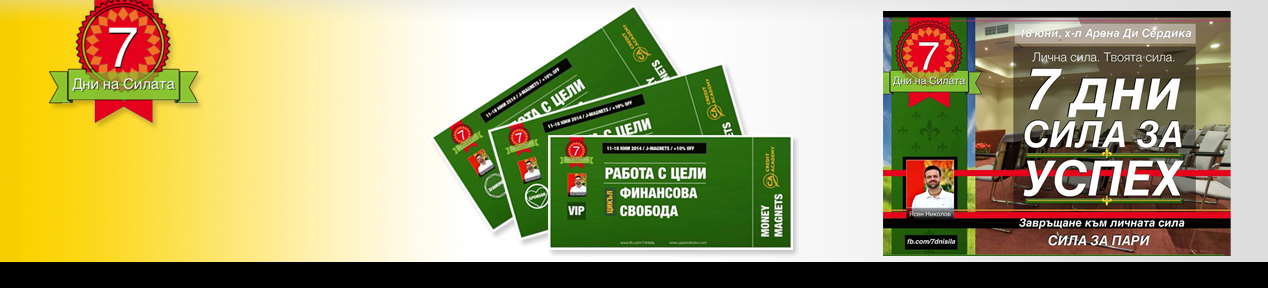 7 дни: Сила за УСПЕХ