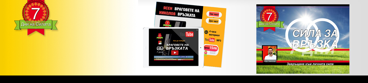 7 дни: Сила за връзка