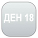 Цели: Ден 18